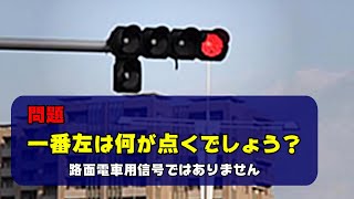 【なんだこれは】一番左は何信号？