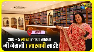 २०० - ३ लाख रु च्या साड्या! मी नेसली १ लाखाची साडी! Unique Saree Collection | Shopping | Mumbai