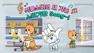 식품 소비의 새기준! 소비기한 Song!