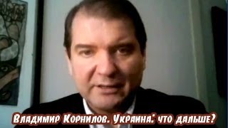 Владимир Корнилов. Украина: что дальше?