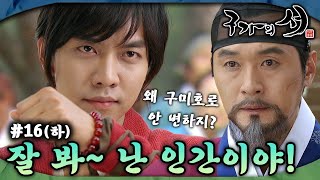 [#구가의서/Gu Family Book/九家之書] EP16회(하)| 이승기는 이성재와 마을 사람들 앞에서 인간임을 입증하는데... MBC130528방송