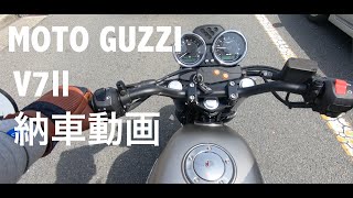 MOTOGUZZI V７Ⅱ 納車動画