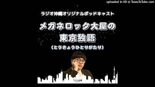 メガネロック大屋の東京独語　#9「〜ライブ終わりに語る夜〜」