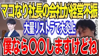 【ひろゆき】マコなり社長の会社が経営不振で社員を大量リストラで炎上｡なぜ株式会社div（ディブ）にあんなに社員がいるのかわからないんすよね｡【ひろゆき切り抜き/マコなり社長/まこなり社長/リストラ】