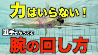 【最新】クロールを楽に長く泳ぐための腕の回し方！