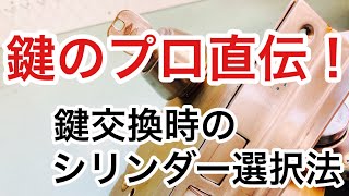 【シリンダーの判別法】鍵交換を自分でやる時の最初の難関が鍵の特定と選択です。そのやり方をプロの鍵屋がお教えします！ Japanese LockSmith