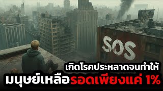 ชายคนนี้ตื่นมาและพบว่า99%ของคนทั้งโลกได้ตายไปแล้ว ! (สปอยหนัง)