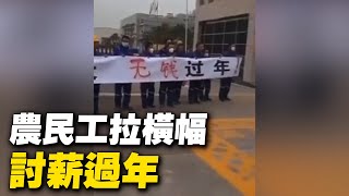 大陸多地民工討薪過年。廣東揭陽恒大翡翠華庭，農民工拉橫幅討薪 ； 中海福陸重工有限公司，欠薪100天，農民工討薪。【 #大陸民生 】| #大紀元新聞網