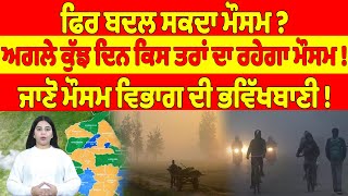 ਫਿਰ ਬਦਲ ਸਕਦਾ ਮੌਸਮ? ਅਗਲੇ ਕੁੱਝ ਦਿਨ ਕਿਸ ਤਰਾਂ ਰਹੇਗਾ ਮੌਸਮ! ਜਾਣੋ ਮੌਸਮ ਵਿਭਾਗ ਦੀ ਭਵਿੱਖਬਾਣੀ!|OneIndia Punjabi