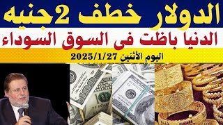 سعر الدولار اليوم/أسعار الدولار في مصر اليوم الأثنين2025/1/27/سعر الدولار في السوق السوداء في مصر