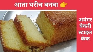 घरगुती साहित्यात बनवा👉 बेकरी स्टाईल केक / Iyengar Baker Style Cake Recipe/ cake