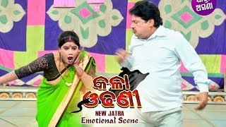 New Jatra Emotional Scene - ତମେ ହଉଚ ଜଣେ ଅଣପୁରୁଷ  Tame Haucha Jane Anapurusa | Kala Odhani