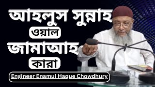 আহলুস সুন্নাহ ওয়াল জামাআহ কারা┇ Ahlus Sunnah wal Jama’ah ┇Eng Enamul Haque Chowdhury Waz