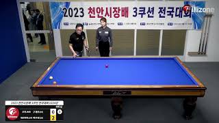 구재모(부천JMB)🆚백우천(대전비마스터) 1024강 [2023 천안시장배 3쿠션 전국대회]