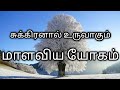 மாளவிய யோகம் | Malavya Yogam in Tamil | Malaviya Yogam | Yogangal | Astro S Loganathan | Tamil