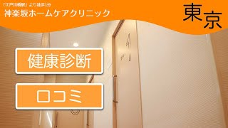 東京で健康診断は口コミで評判の神楽坂ホームケアクリニック