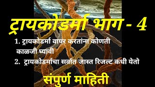 ट्रायकोडर्मा ( Trichoderma) विषयी संपूर्ण माहिती भाग - 4 | ध्यास विषमुक्त शेतीचा - विष्णु पवार