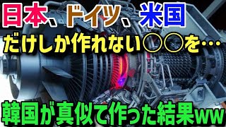 【韓国の反応】「日本は作れるのに…」世界の三大技術大国の日本・米国・ドイツしか作れない○○とは？【総集編】【グレートJAPANちゃんねる】