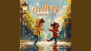 小水花 (feat. 马书乐)