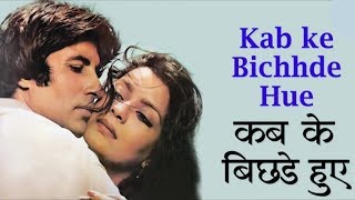 कब के बिछड़े हुए गाने के बोल🎵Kab ke Bichhde Hue with lyrics Laawaris Amitabh Bachchan Zeenat Aman
