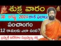 Daily Panchangam and Rasi Phalalu Telugu | 30th AUG 2024 friday | Sri Telugu #Astrology