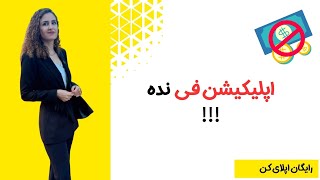 به آسونی اپ فی نده !!!