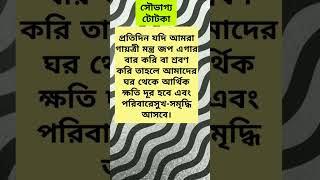 আর্থিক ক্ষতি থেকে বাঁচতে এই মন্ত্রটি অবশ্যই জপ করুন #laxmi #money problem🙏💥