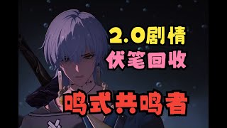 【鳴潮】2.0劇情伏筆大回收！哥舒臨就是戰爭鳴式的共鳴者！ ！ ！