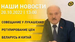 Новости сегодня: совещание у Лукашенко – что обсуждали, новая система регулирования цен