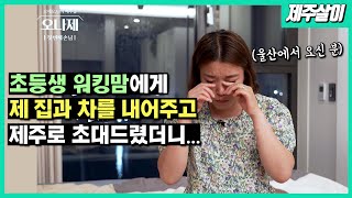 [오나제EP.01] (감동주의) 엄마라면 누구나 공감할만한 이야기들... 엄마가 아닌 나로 돌아가는 시간, 제주도에서의 황홀한 혼자여행! [제주살이/제주여행]