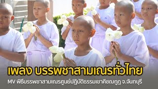 MV พิธีบรรพชาสามเณรศูนย์ปฏิบัติธรรมเขาคิชฌกูฏ จ.จันทบุรี | เพลง บรรพชาสามเณรทั่วไทย