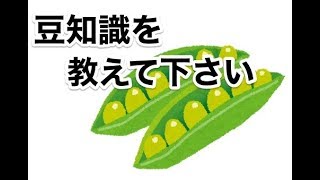 豆知識を教えて下さい！