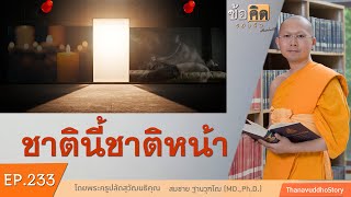 233 | ข้อคิดรอบตัว | ชาตินี้ชาติหน้า | 05-03-57 | ThanavuddhoStory