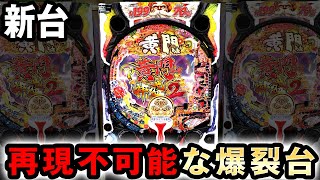 【新台】規制を掻い潜った再現不可能な爆裂台 [黄門ちゃま 神盛2] 桜#383