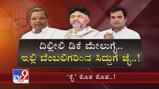 ‘ಕೈ’ ಕೊತ ಕೊತ..! | DK Shivakumar Had Visited Delhi And Met Party's Central Leaders