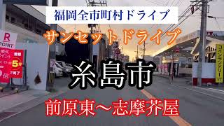 糸島市/前原東〜志摩芥屋/サンセットドライブ走行車載動画【iPhone13Pro】サンバー