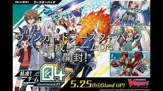 カードファイトヴァンガードブースターパック結成！チームＱ４開封！