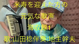 仙台ミュージカルアカデミー　地主幹夫　米寿を迎えた方の　元気な歌声　海収録1   歌:山田稔　伴奏:地主幹夫