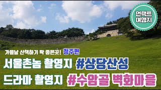 [Korea travel, 국내여행] 충청도 여행 얼마나가보셨어요? 여기 언택트 여행지 청주를 소개해드립니다.