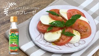 コーミ　イタリアンエッセンスで作る「カプレーゼ」トマトとモッツァレラチーズのサラダ