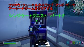 シンジケートクエスト パート２【フォートナイト/Fortnite】