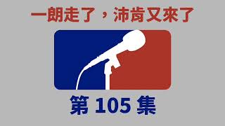 Hito 大聯盟 第 105 集  一朗走了，沛肯又來了 20190325