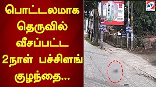 பொட்டலமாக தெருவில் வீசப்பட்ட 2நாள் பச்சிளங்குழந்தை...