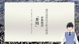 【現代語訳つき原文朗読】伊勢物語「芥川」の朗読・読み方/暗記・テスト対策/睡眠用