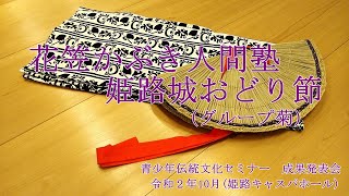 兵庫県伝統文化特別事業　姫路城奉賀舞「姫路城おどり節」【グループ菊】令和２年10月（姫路キャスパホール）