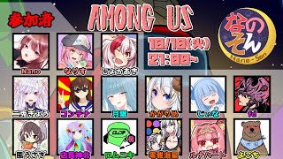 【AmongUs】なのそん15人回！！【10/10】