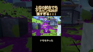 強化されたケルビン525が強すぎる【スプラトゥーン3】【切り抜き】【対抗戦】 #スプラ3 #解説