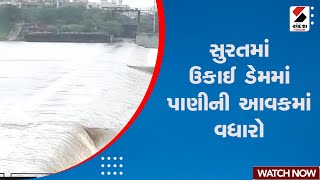 Breaking News | સુરતમાં ઉકાઈ ડેમમાં પાણીની આવકમાં વધારો | Surat | Ukai Dam | Gujarat