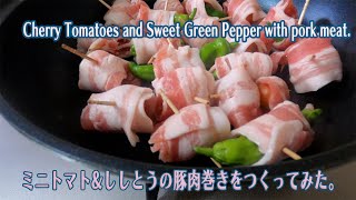 ミニトマト\u0026ししとうの豚肉巻き /  Cherry Tomatoes and Sweet Green Pepper with pork meat.