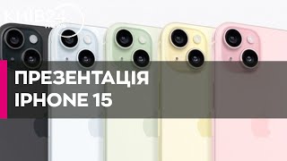 Apple презентувала нову лінійку iPhone 15